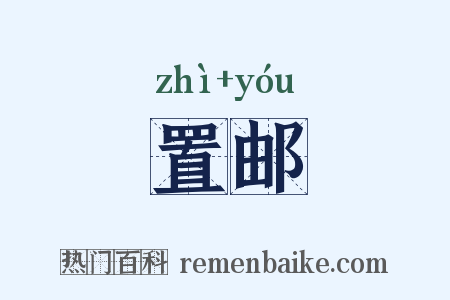 置邮是什么意思的图片